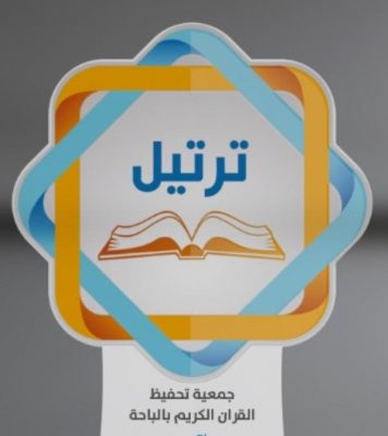 رئيس وأعضاء مجلس جمعية ترتيل بالباحة : يوم التأسيس ذكرى خالده تركها لنا الإمام محمد بن سعود رسمت ملامح شموخ وعز لمملكتنا