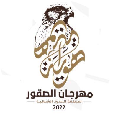 مهرجان الصقور بالحدود الشمالية يواصل فعالياته المتنوعة