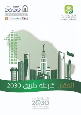 العقار خارطة الطريق ٢٠٣٠.. مبادرة يطلقها مركز المسؤولية الاجتماعية بالتعاون مع الإسكان