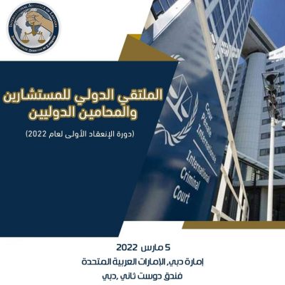 دبي تسضيف الملتقي الاول للمستشارين والمحامين الدوليين في مطلع مارس القادم