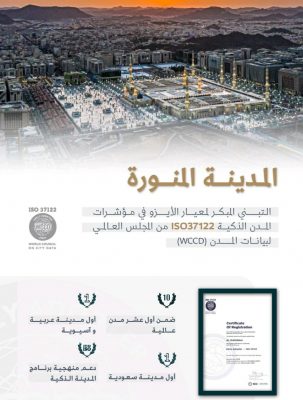المدينه تحقق شهادة الايزو في مؤشرات المدن