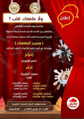 الباحة تقتحم المقهى بعرض ديودراما ( ولّا مامعك قلب)