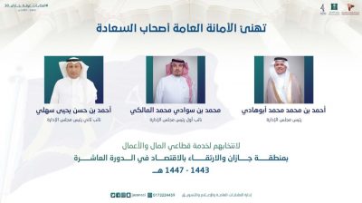 انتخاب ابوهادي رئيساً لغرفة جازان … والمالكي والسهلي نائبين