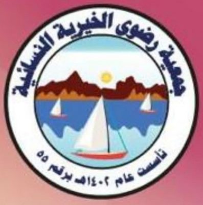 جمعية رضوى الخيرية النسائية بينبع تدعم الأسر المحتاجة بسلال رمضانية