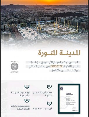 المدينه تحقق شهادة الايزو في مؤشرات المدن