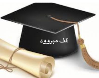 “إكرام الفيفي “تحصد درجة البكالوريوس في الطب