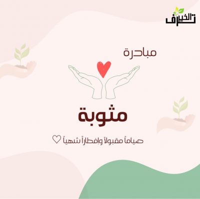 ترف الخير التطوعي يطلق مبادرة “مثوبه”