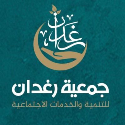 مسامرة ومسابقة وأمسية عن رمضان بجمعية رغدان