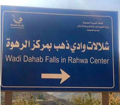 تطوير متنزه وشلالات وادي ذهب شرق محافظة الليث..