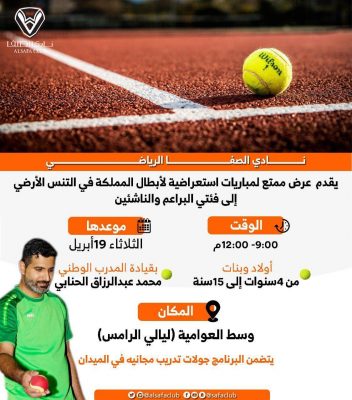 “ليالي الرامس” تحتضن مباريات التنس الأرضي لنادي الصفا..