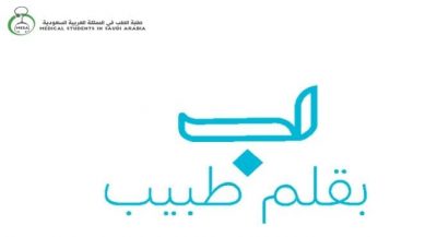 مجموعة طلبة الطب في المملكة تطلق مبادرة “بقلم طبيب”