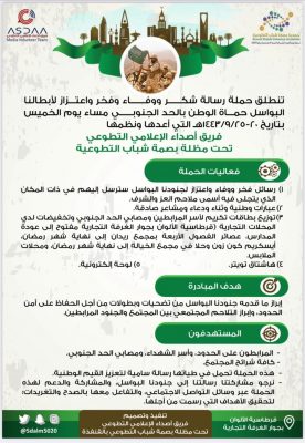 فريق أصداء الإعلامي التطوعي بالقنفذة يطلق حملة الكترونية رسائل فخر ووفاء وأعتزاز لجنود الوطن بالحد الجنوبي..