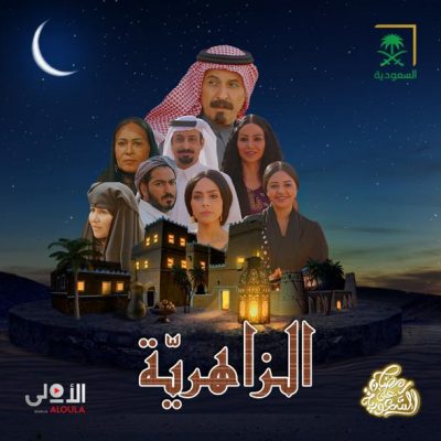القناة السعودية تعرض “الزاهرية” في عمل درامي متسلسل يرصد متغيرات مجتمع قروي..