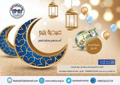 جمعية رضوى الخيرية النسائية تدشن برنامج كسوة العيد
