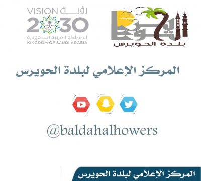 تدشين الهوية الجديدة لبلدة الحويرس وإنطلاق مركزها الإعلامي..