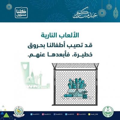 الدفاع المدني بينبع يحذر من الالعاب النارية ومخاطر المسابح مع قرب العيد..