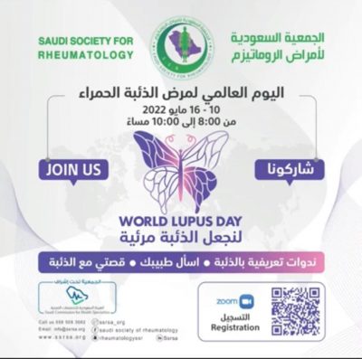 الجمعية السعودية لأمراض الروماتيزم تشارك في الاحتفاء باليوم العالمي لمرض الذئبة الحمراء..