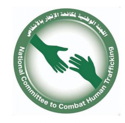 ​مكافحة جرائم “الاتجار بالأشخاص” تستعرض النظام الإلكتروني لآلية الإحالة الوطنية لضحايا الاتجار..