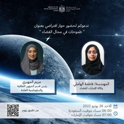 السفارة الإماراتية بالرياض تدعوكم لحضور الحوار الافتراضي “طَموحات في مجال الفضاء”