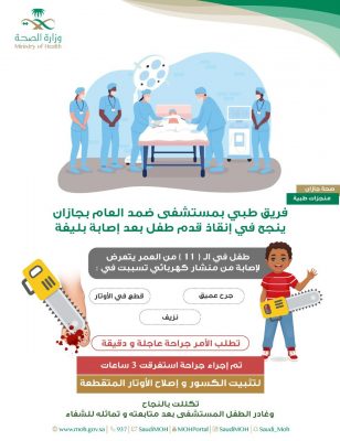 فريق طبي بمستشفى ضمد العام ينجح في إنقاذ قدم طفل بعد إصابة بليغة