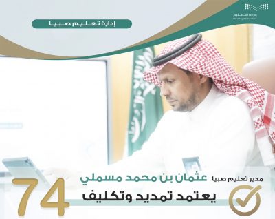 مدير تعليم صبيا “المسملي” يعتمد تكليف وتجديد القيادات للعام المقبل
