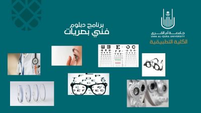الكلية التطبيقية تطرح برنامج دبلوم فني بصريات طبية للطلاب والطالبات.