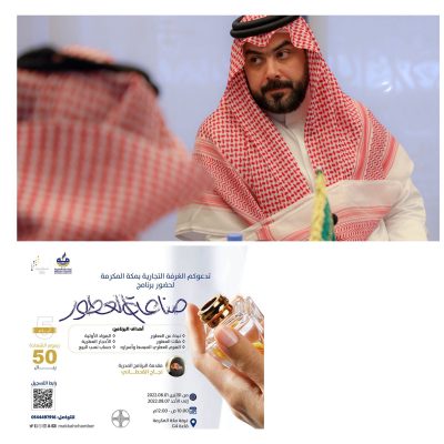 غرفة مكة تطلق أول برنامجاً من نوعه لـصناعة العطور..