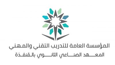 المعهد الصناعي الثانوي بالقنفذة يعلن عن موعد القبول والتسجيل للفصل التدريبي الأول للعام التدريبي ١٤٤٤هـ…