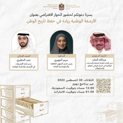 السفارة الاماراتية بالرياض تقيم حوار “الأرشفة الوطنية” : ريادة في حفظ تاريخ الوطن…