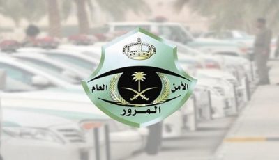 المرور يؤكِّد جاهزيته لتنفيذ الخطة المرورية المتزامنة مع عودة الدراسة…