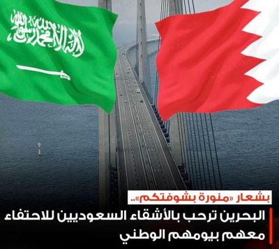 البحرين ترحب بالأشقاء السعوديين للاحتفاء معهم بيومهم الوطني