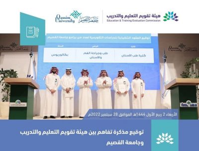تقويم التعليم والتدريب توقع اتفاقية لاعتماد 92 برنامجًا أكاديميًّا لجامعة القصيم