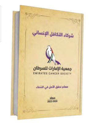 جمعية الإمارات للسرطان تطلق كتاب ” شركاء التكافل الإنساني” وتكرم الجهات والرعاة والخيرين…