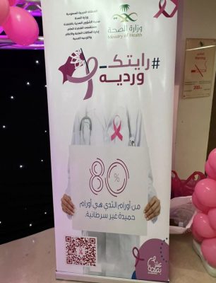 فريق أصداء الإعلامي التطوعي يشارك مستشفى القنفذة العام فعالية شهر أكتوبر العالمي للتوعية بمرض سرطان الثدي تحت شعار “رايتك وردية”