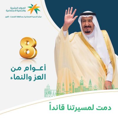 مدير مركز التنمية الإجتماعية بالقنفذة يهنئ القيادة الرشيدة بمناسبة ذكرى البيعة الثامنة لخادم الحرمين الشريفين