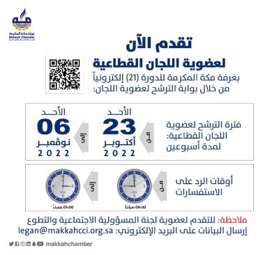  غرفة مكة تدعو أصحاب الأعمال للمشاركة في لجانها القطاعية…