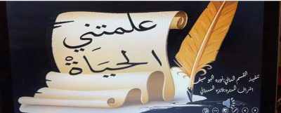 برنامج علمتني الحياة في مؤسسة رعاية الفتيات بالاحساء