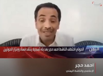 بعد بثه فيديو فضح فيه ميليشيا الحوثي الإرهابيه اختطاف ناشط يمني.