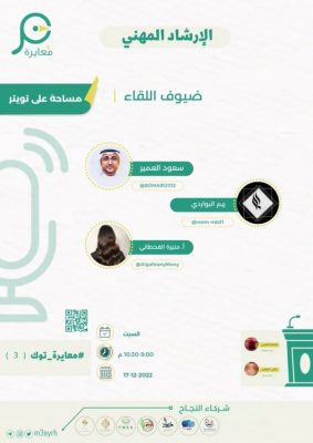 مبادرة “مُعايرة توك “تدعم برامج التوظيف والإرشاد المهني