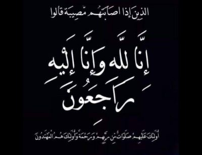 الشيخ محمد بن علي الشرقي يفجع بوفاة ابنه عمر