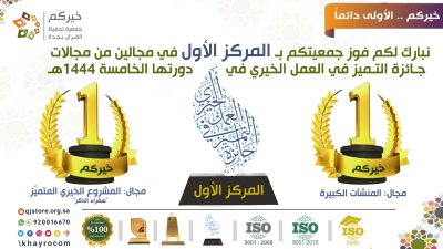 خيركم تحصد المراكز الأولى بجائزة التميز في العمل الخيري