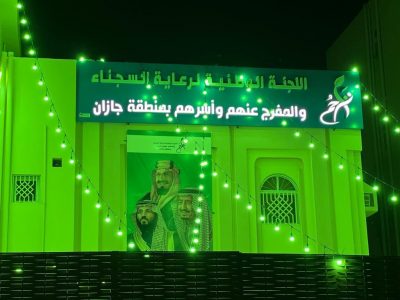 اللجنة الوطنية لرعاية السجناء والمفرج عنهم تراحم بمنطقة جازان تكتسي الليلة باللون الأخضر