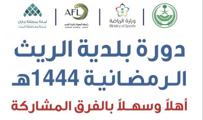 انطلاق البطولة الرمضانية على كأس بلدية الريث.. غداً