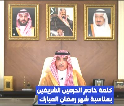 “فيديو”كلمة خادم الحرمين الشريفين الملك سلمان بمناسبة حلول شهر رمضان يلقيها وزير الإعلام سلمان الدوسري .