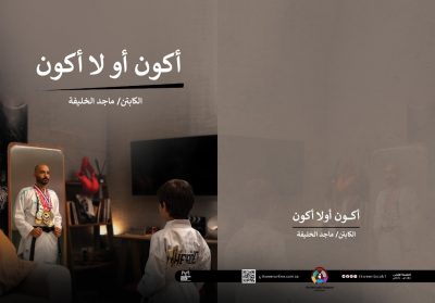 كتاب “أكون أو لا أكون” للكابتن ماجد الخليفة