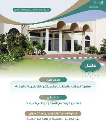 “الإدارة العامة للتعليم بمنطقة جازان ” الدراسة عن بُعد ليوم غدِ الأحد.
