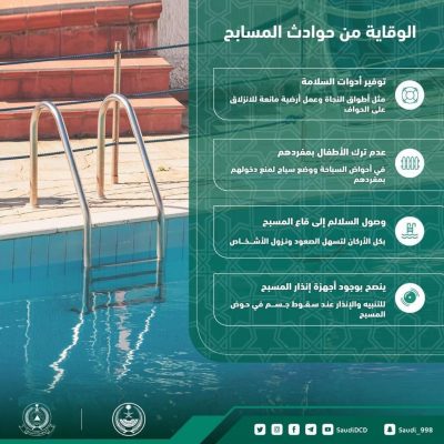 الدفاع المدني يدعو إلى الحذر من حوادث المسابح
