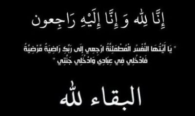 حمدان محمد الرفاعي إلى رحمة الله