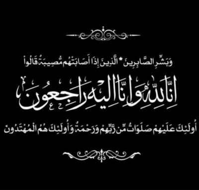 آل منشي يشاطرون آل بدوي في الفقيدة عزيزة بنت عبدالكريم منشي