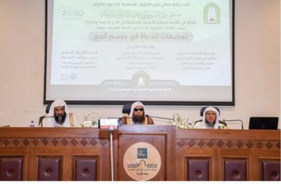 الشؤون الإسلامية تنظم ندوة علمية بعنوان توجيهات للدعاة في موسم الحج